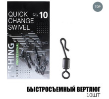 Вертлюг швидкознімний (10шт\уп) FU12170