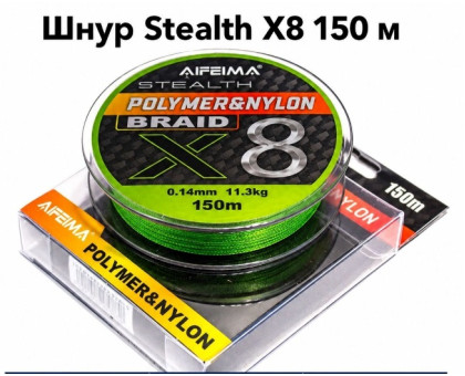 Шнур AIFEIMA X8 STEALTH (0.16мм) 150м